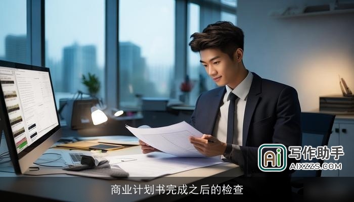 商业计划书完成之后的检查