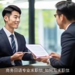 商务日语专业求职信_如何写求职信