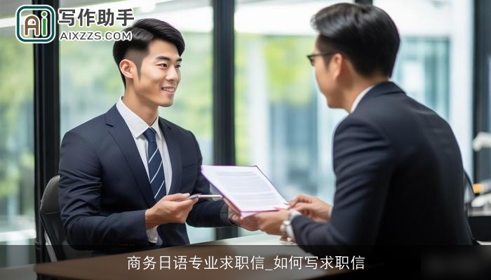 商务日语专业求职信_如何写求职信