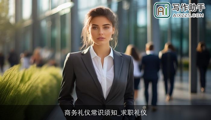 商务礼仪常识须知_求职礼仪