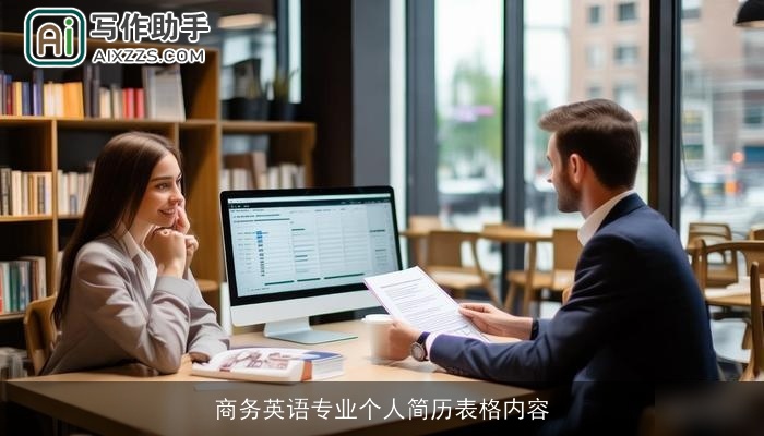 商务英语专业个人简历表格内容
