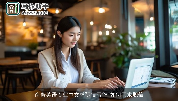 商务英语专业中文求职信写作_如何写求职信