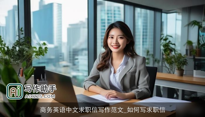 商务英语中文求职信写作范文_如何写求职信