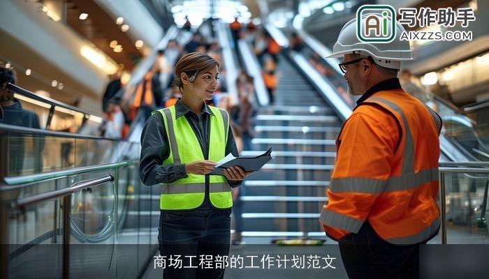 商场工程部的工作计划范文