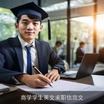 商学学生英文求职信范文