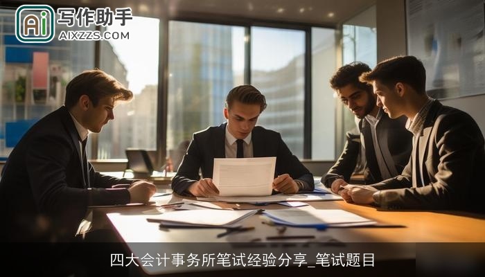 四大会计事务所笔试经验分享_笔试题目