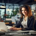 四步帮你找到自己的职业兴趣