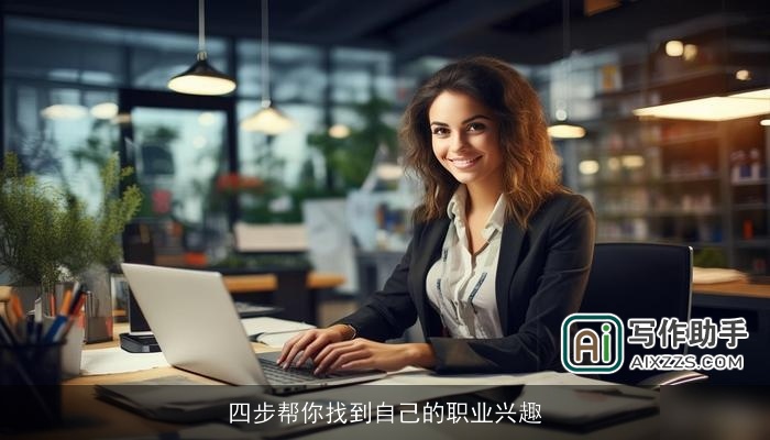 四步帮你找到自己的职业兴趣