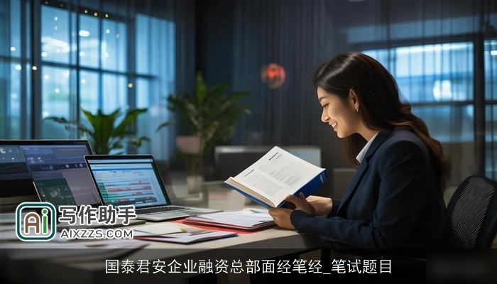 国泰君安企业融资总部面经笔经_笔试题目