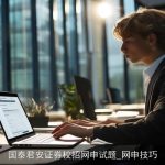 国泰君安证券校招网申试题_网申技巧