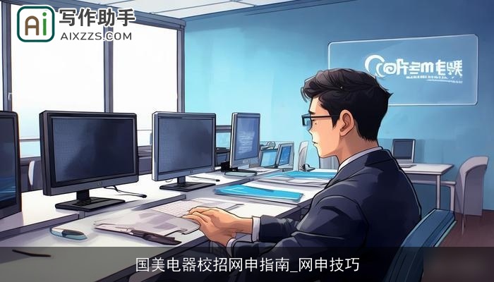 国美电器校招网申指南_网申技巧