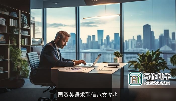 国贸英语求职信范文参考