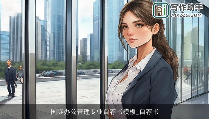 国际办公管理专业自荐书模板_自荐书