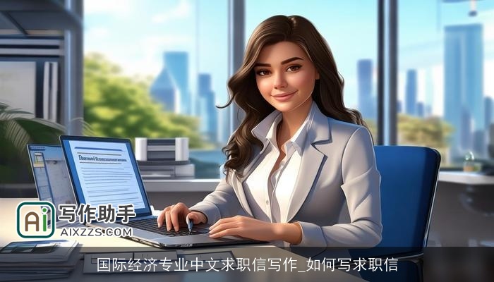 国际经济专业中文求职信写作_如何写求职信