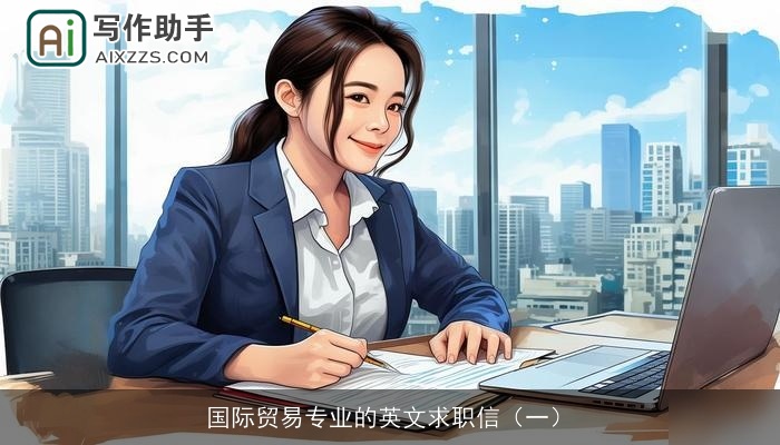 国际贸易专业的英文求职信（一）