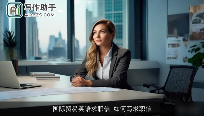 国际贸易英语求职信_如何写求职信