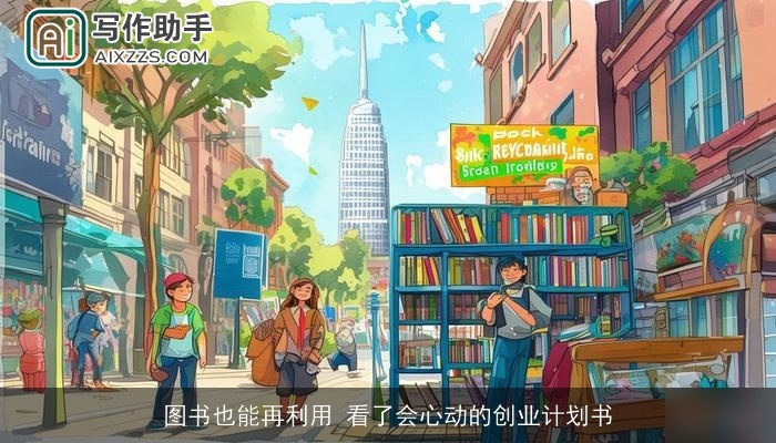图书也能再利用 看了会心动的创业计划书