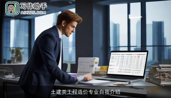 土建类工程造价专业自我介绍