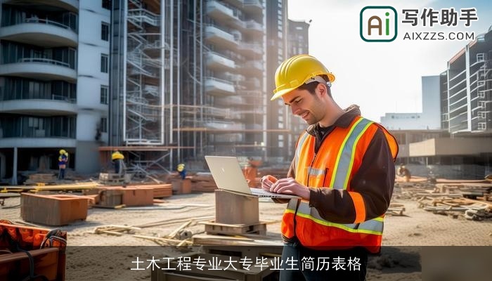 土木工程专业大专毕业生简历表格