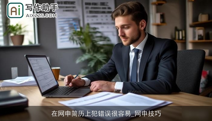 在网申简历上犯错误很容易_网申技巧