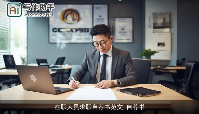 在职人员求职自荐书范文_自荐书
