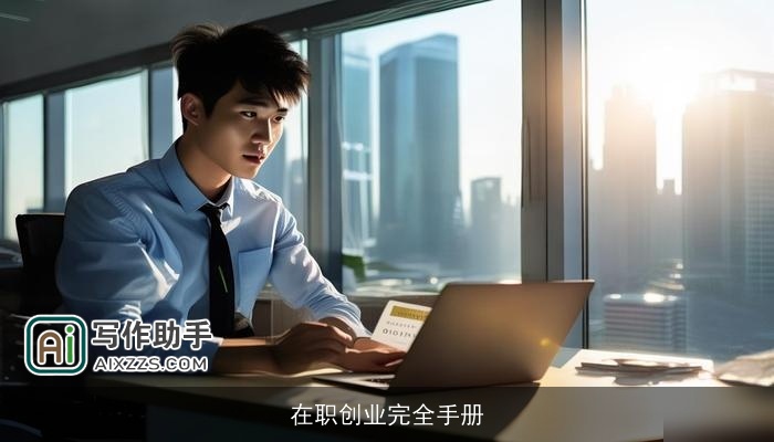 在职创业完全手册