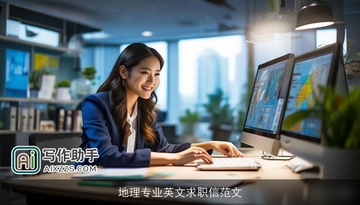 地理专业英文求职信范文