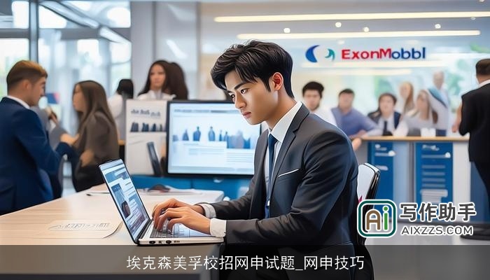 埃克森美孚校招网申试题_网申技巧