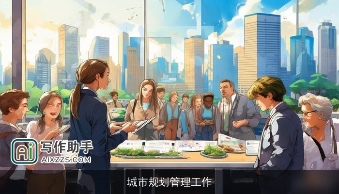 城市规划管理工作