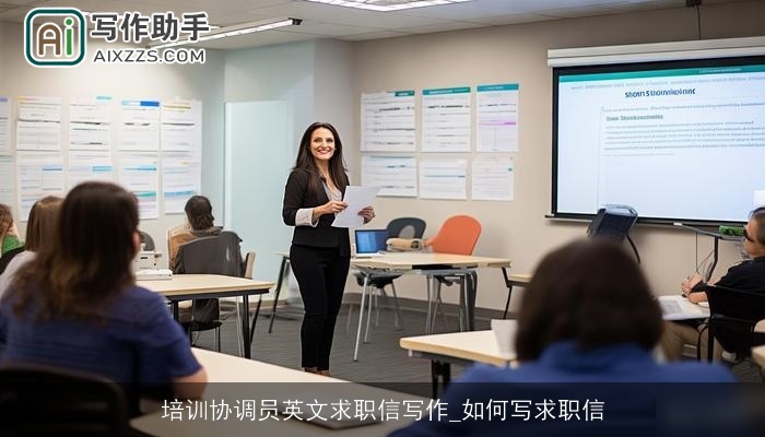 培训协调员英文求职信写作_如何写求职信
