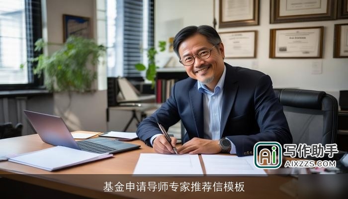 基金申请导师专家推荐信模板