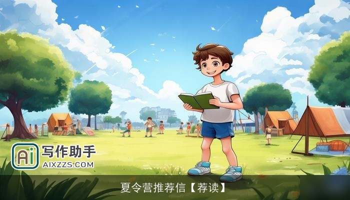 夏令营推荐信【荐读】