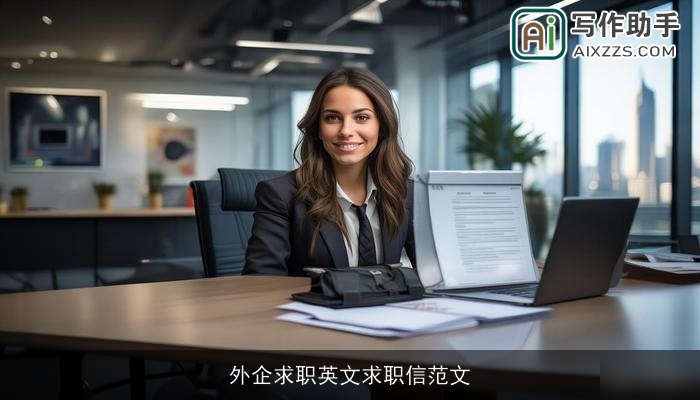 外企求职英文求职信范文