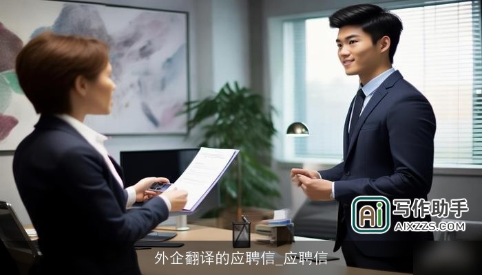 外企翻译的应聘信_应聘信