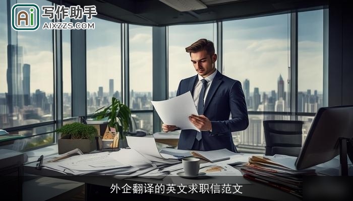 外企翻译的英文求职信范文