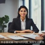 外企面试最刁钻16大问题_如何写求职信