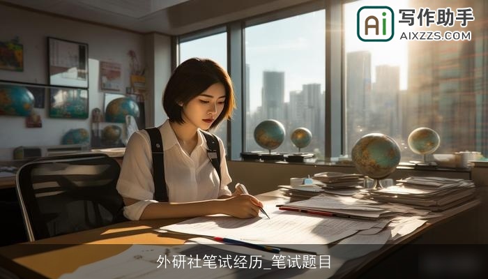 外研社笔试经历_笔试题目