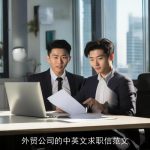 外贸公司的中英文求职信范文