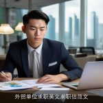 外贸单位求职英文求职信范文