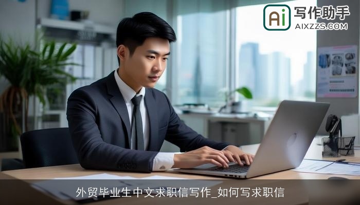 外贸毕业生中文求职信写作_如何写求职信