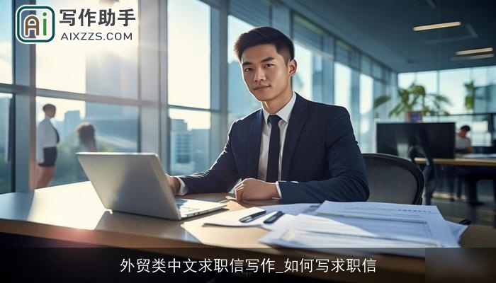 外贸类中文求职信写作_如何写求职信