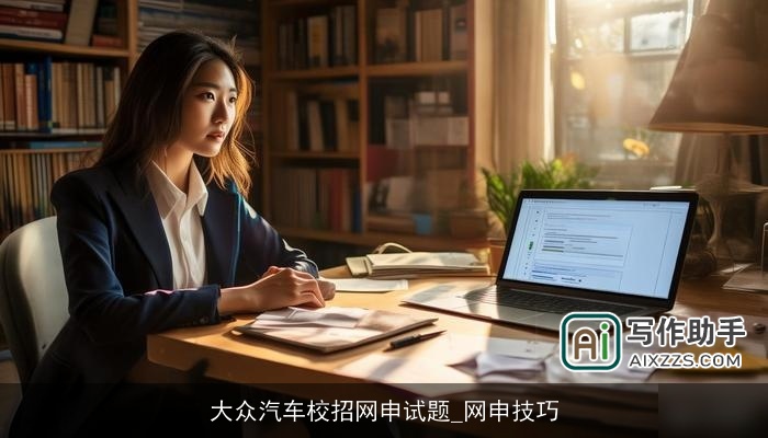 大众汽车校招网申试题_网申技巧