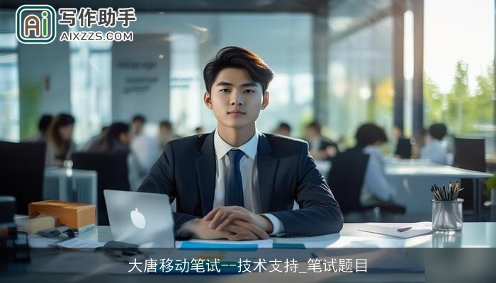 大唐移动笔试--技术支持_笔试题目