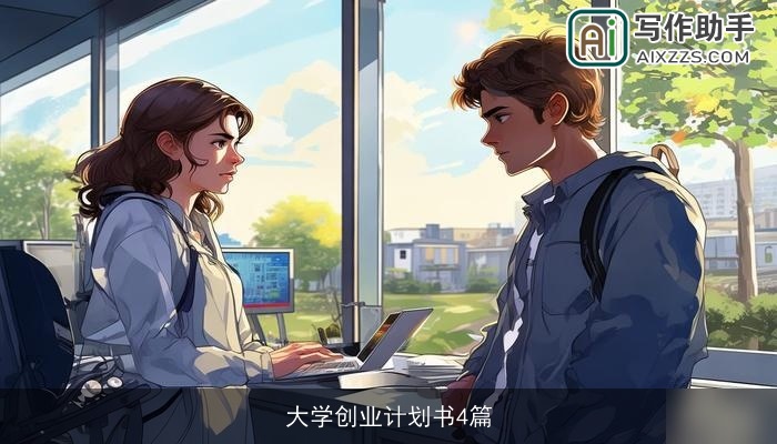 大学创业计划书4篇