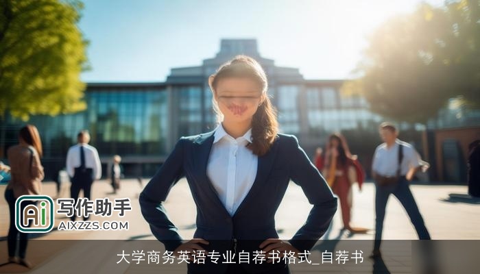 大学商务英语专业自荐书格式_自荐书