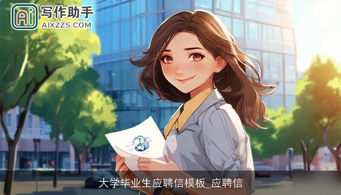 大学毕业生应聘信模板_应聘信