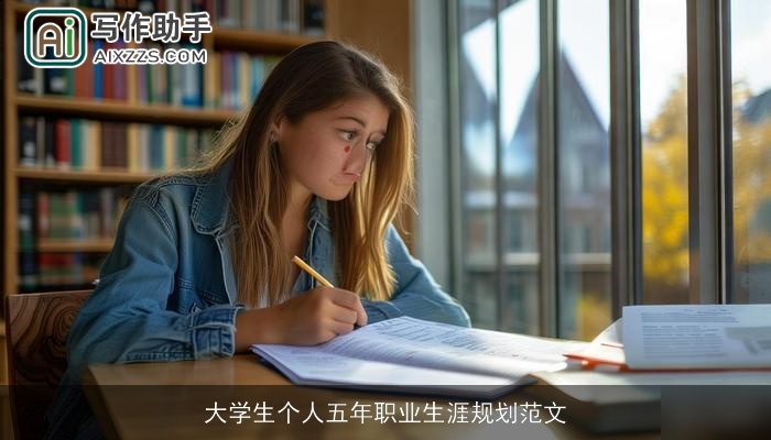大学生个人五年职业生涯规划范文