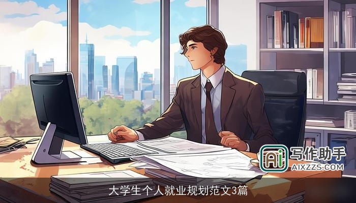 大学生个人就业规划范文3篇