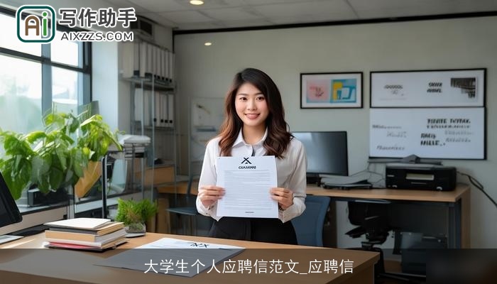 大学生个人应聘信范文_应聘信