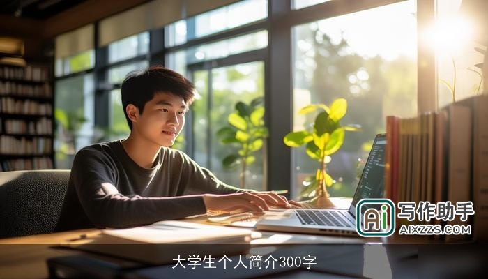 大学生个人简介300字